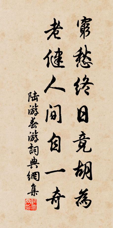 陆游穷愁终日竟胡为？老健人间自一奇书法作品欣赏