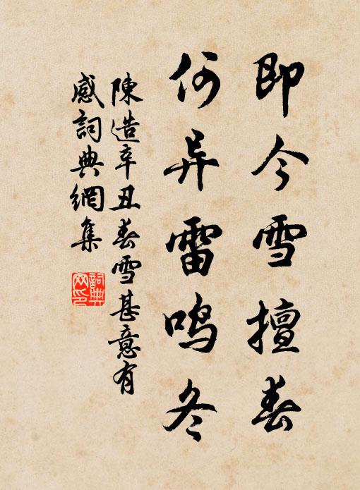 陈造即今雪擅春，何异雷鸣冬书法作品欣赏