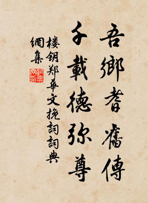 楼钥吾乡耆旧传，千载德弥尊书法作品欣赏