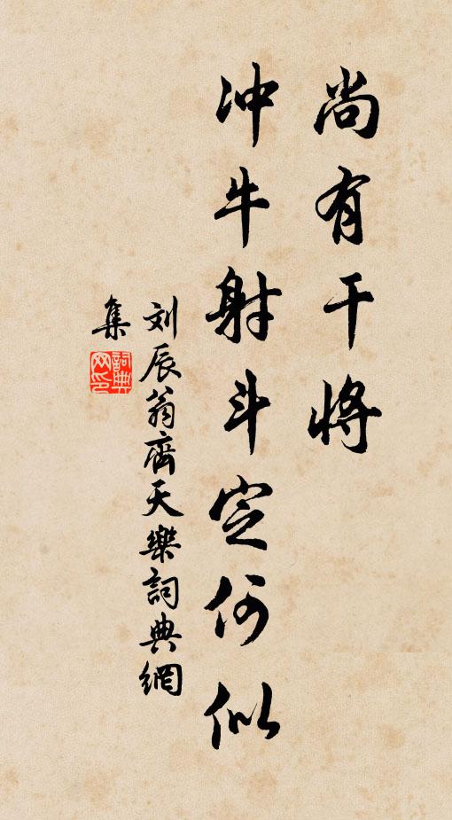 刘辰翁尚有干将，冲牛射斗定何似书法作品欣赏