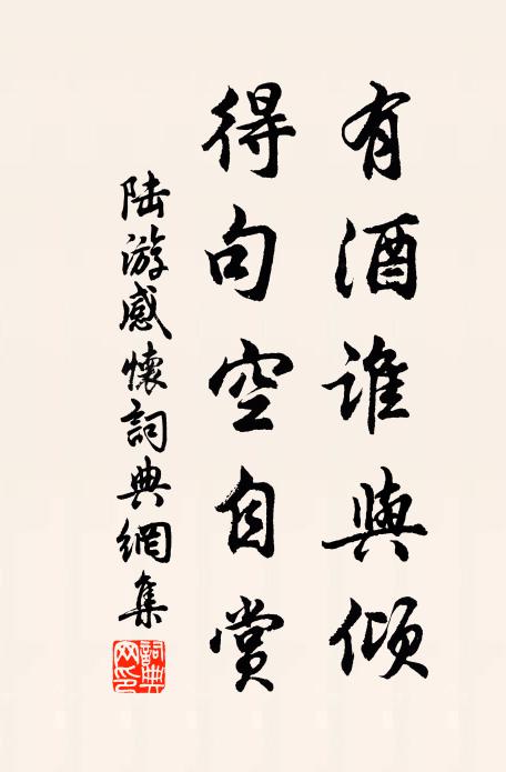 陆游有酒谁与倾，得句空自赏书法作品欣赏