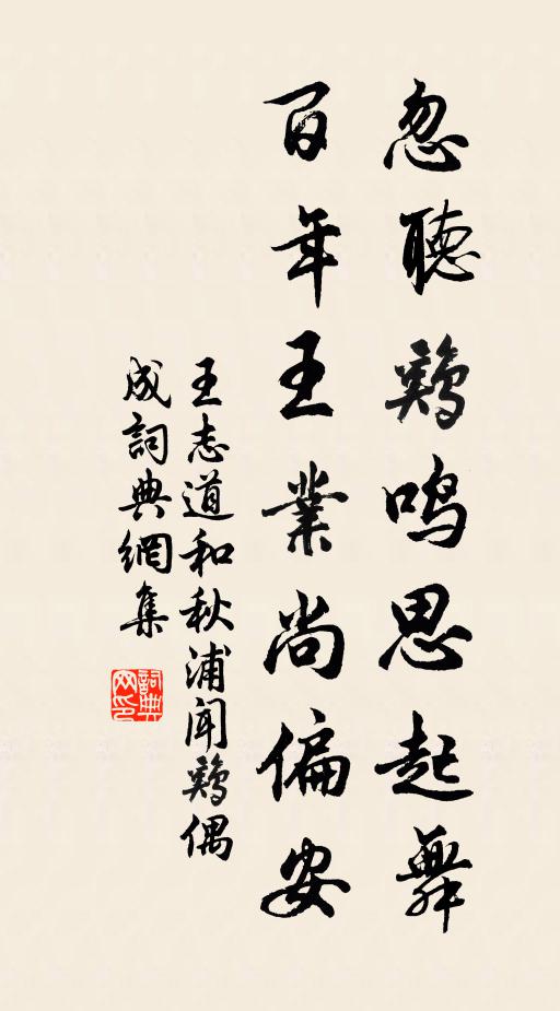 王志道忽听鸡鸣思起舞，百年王业尚偏安书法作品欣赏