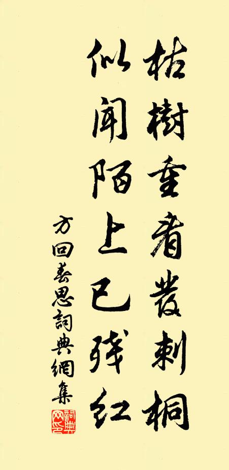 方回枯树重看发刺桐，似闻陌上已残红书法作品欣赏