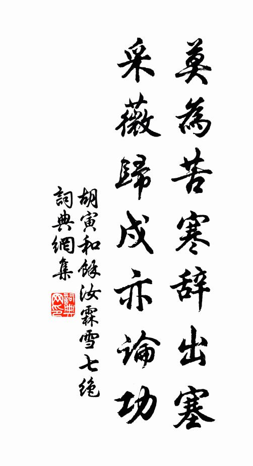 胡寅莫为苦寒辞出塞，采薇归戍亦论功书法作品欣赏