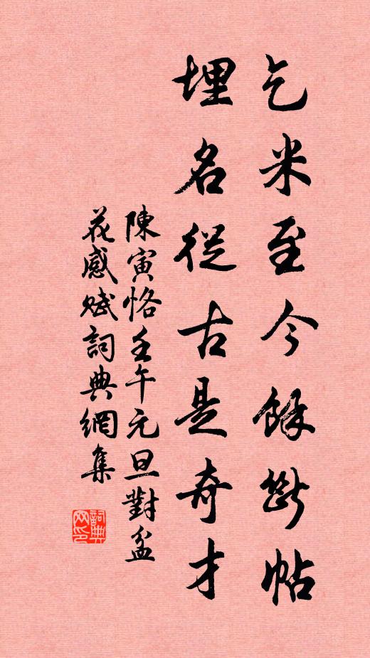 陈寅恪乞米至今馀断帖，埋名从古是奇才书法作品欣赏