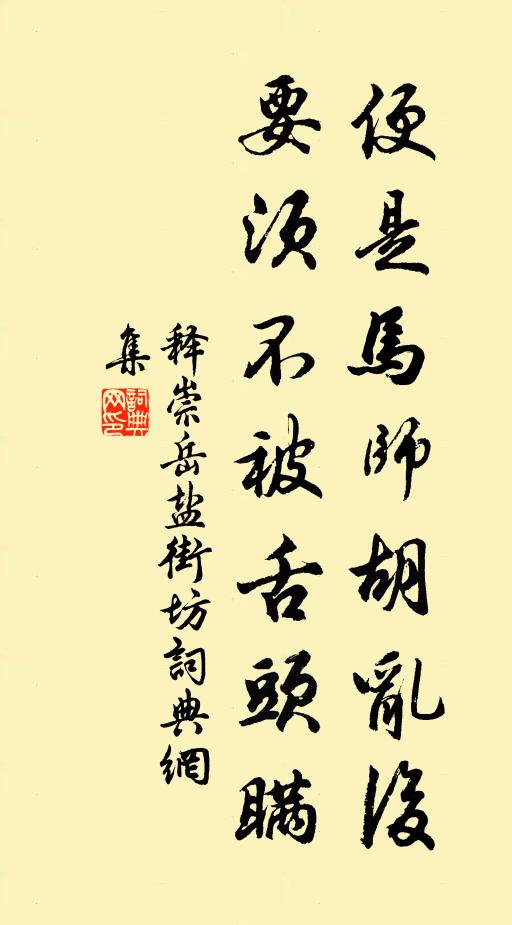 释崇岳便是马师胡乱后，要须不被舌头瞒书法作品欣赏