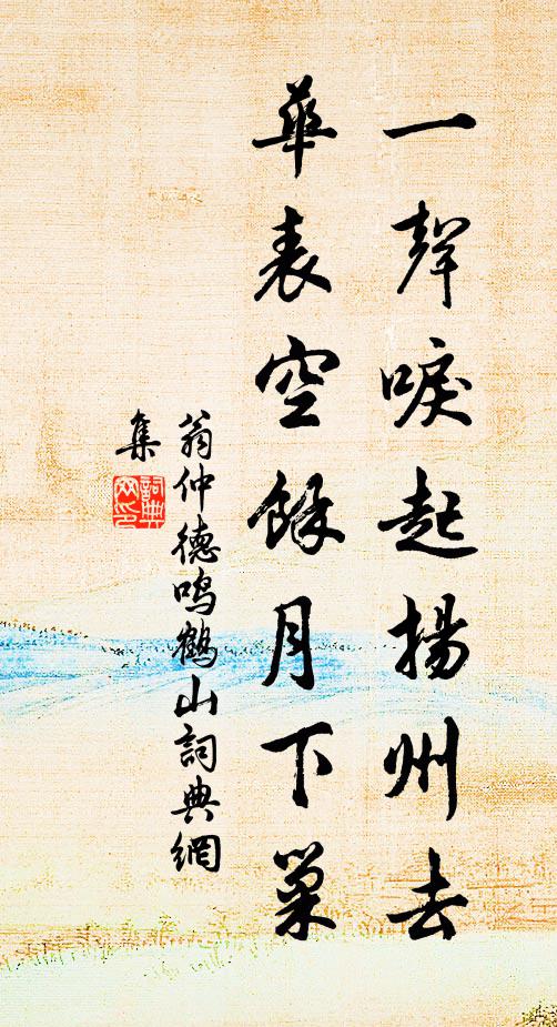 翁仲德一声唳起扬州去，华表空余月下巢书法作品欣赏