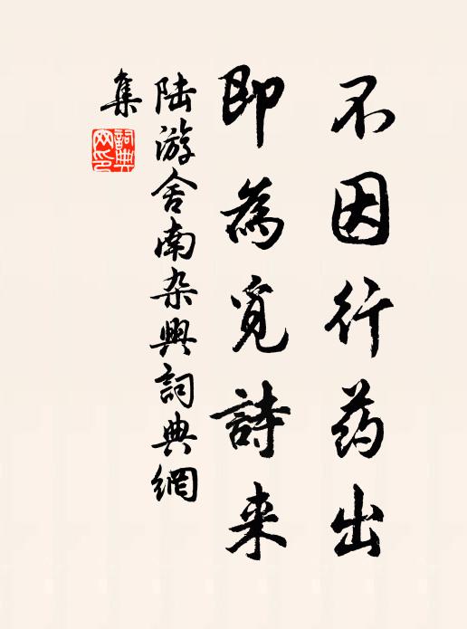 陆游不因行药出，即为觅诗来书法作品欣赏