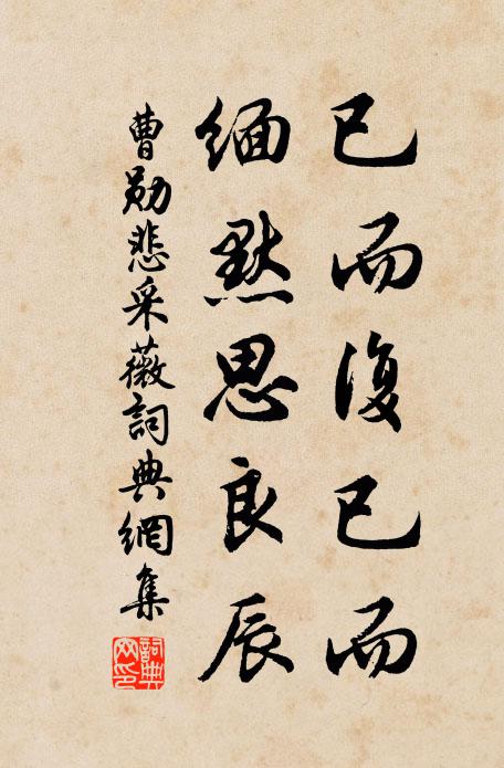 曹勋已而复已而，缅默思良辰书法作品欣赏
