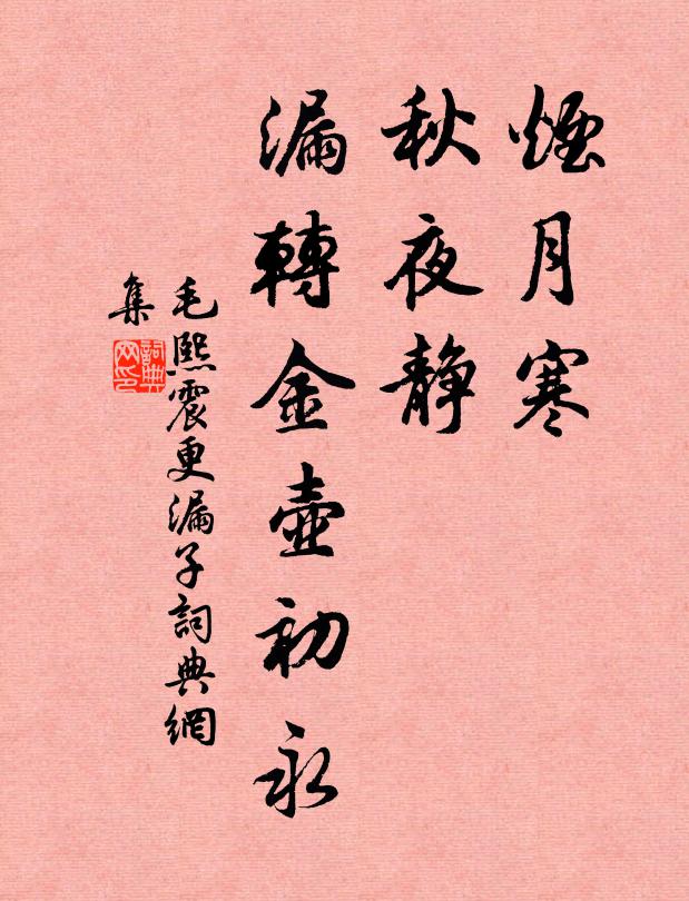 毛熙震烟月寒，秋夜静，漏转金壶初永书法作品欣赏
