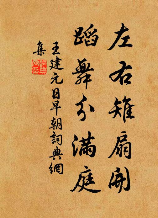 王建左右雉扇开，蹈舞分满庭书法作品欣赏