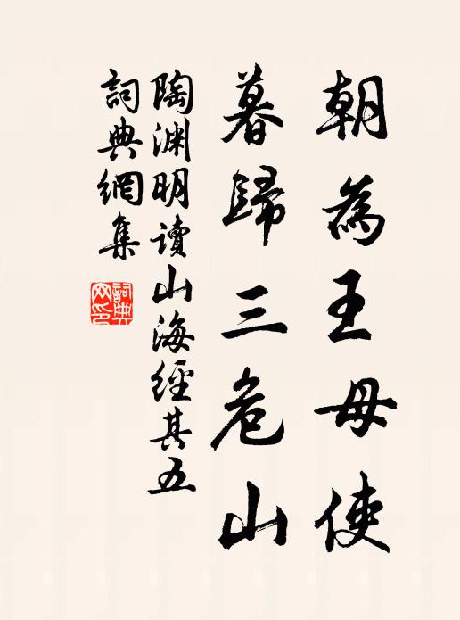 陶渊明朝为王母使，暮归三危山书法作品欣赏