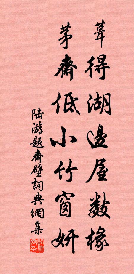 陆游葺得湖边屋数椽，茅斋低小竹窗妍书法作品欣赏