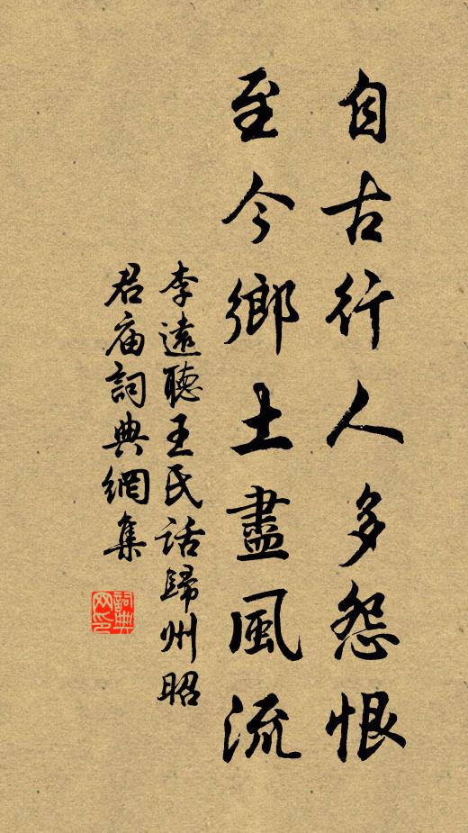 李远自古行人多怨恨，至今乡土尽风流书法作品欣赏