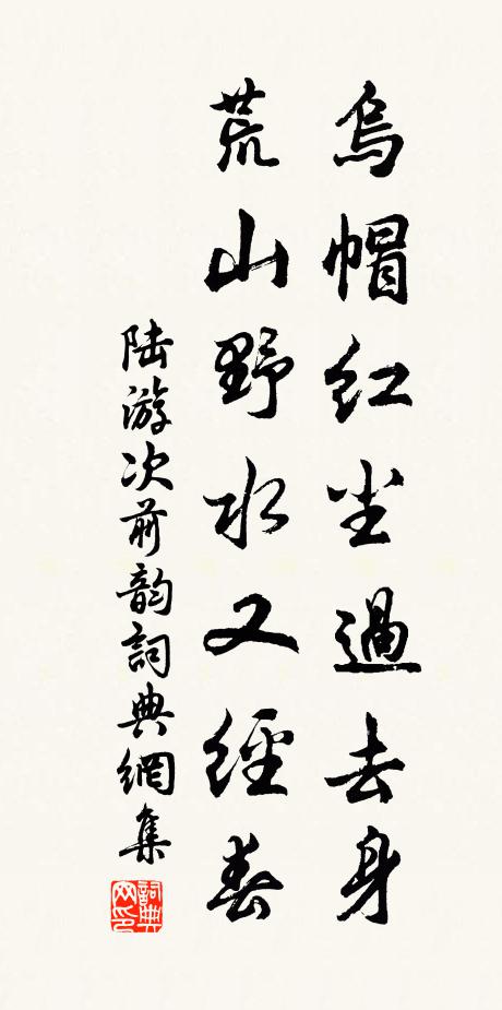 陆游乌帽红尘过去身，荒山野水又经春书法作品欣赏