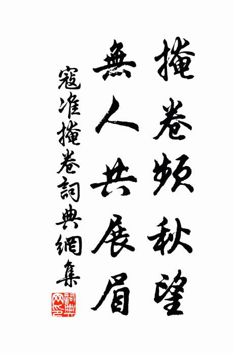 寇准掩卷频秋望，无人共展眉书法作品欣赏