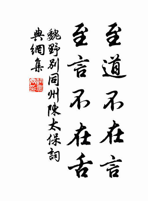 魏野至道不在言，至言不在舌书法作品欣赏