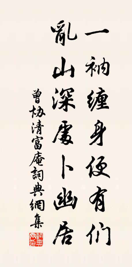 曾协一衲缠身便有们，乱山深处卜幽居书法作品欣赏