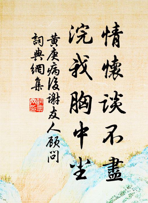 黄庚情怀谈不尽，浣我胸中尘书法作品欣赏