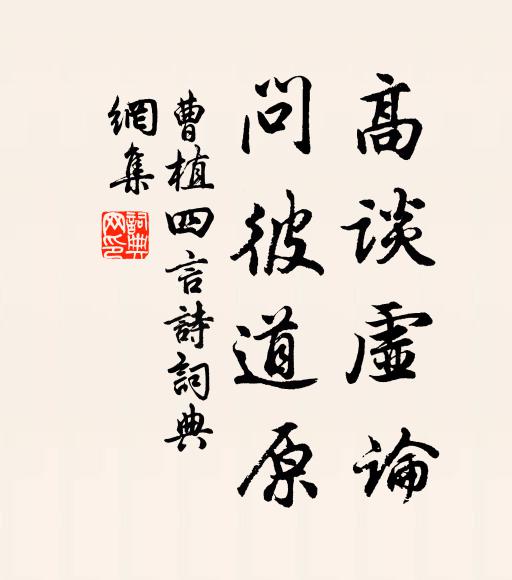 曹植高谈虚论。问彼道原。书法作品欣赏