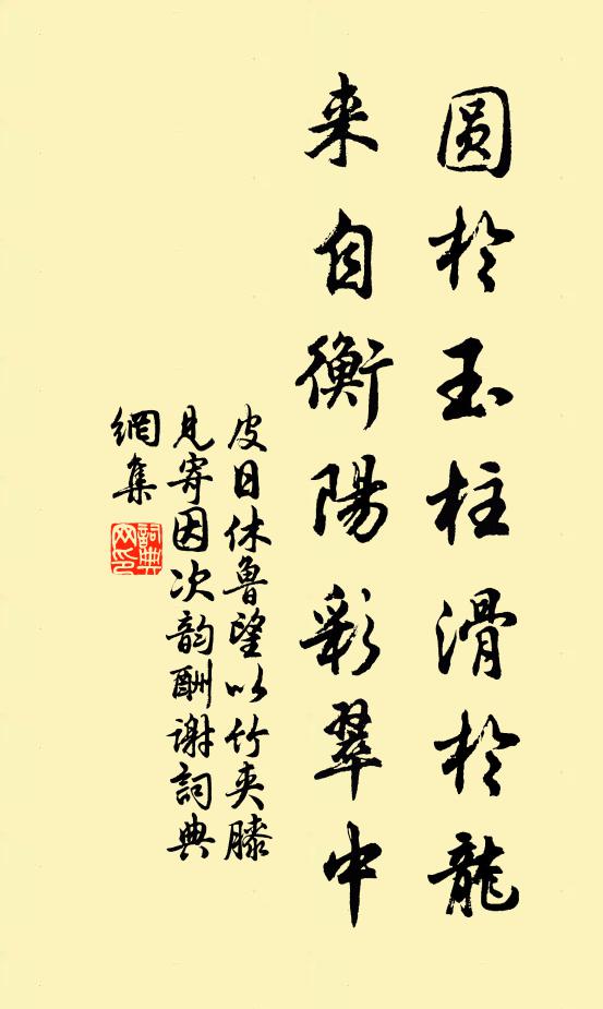 皮日休圆于玉柱滑于龙，来自衡阳彩翠中书法作品欣赏