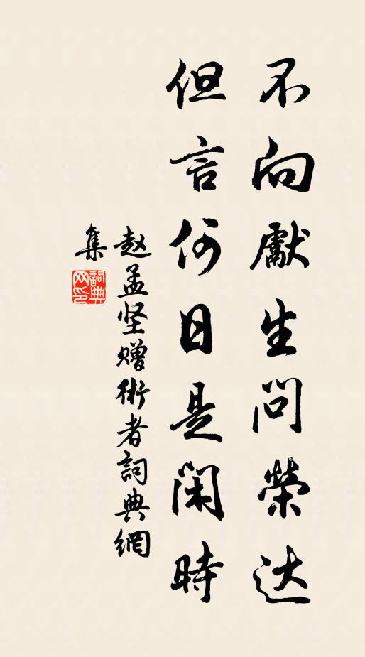 赵孟坚不向先生问荣达，但言何日是闲时书法作品欣赏