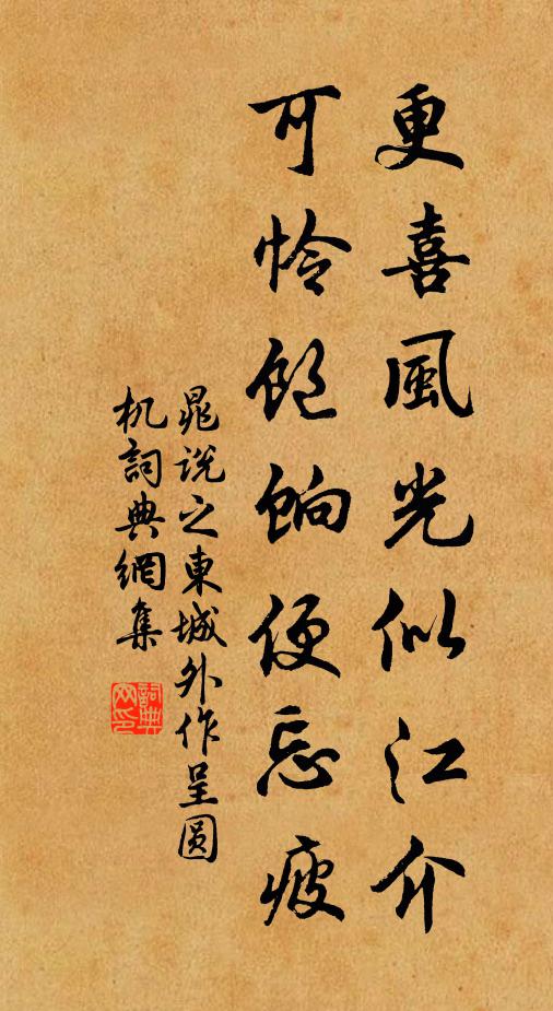 晁说之更喜风光似江介，可怜饱饷便忘疲书法作品欣赏