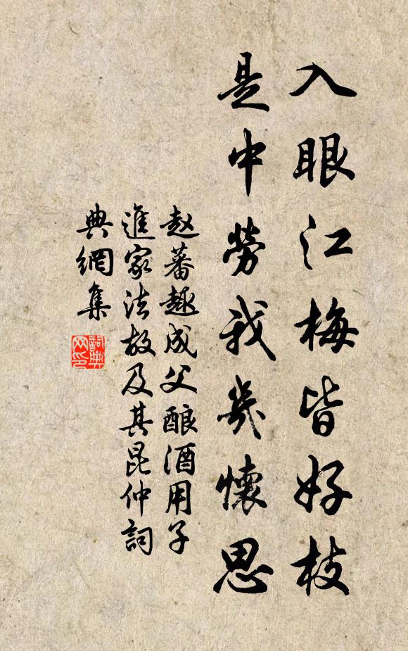 赵蕃入眼江梅皆好枝，是中劳我几怀思书法作品欣赏