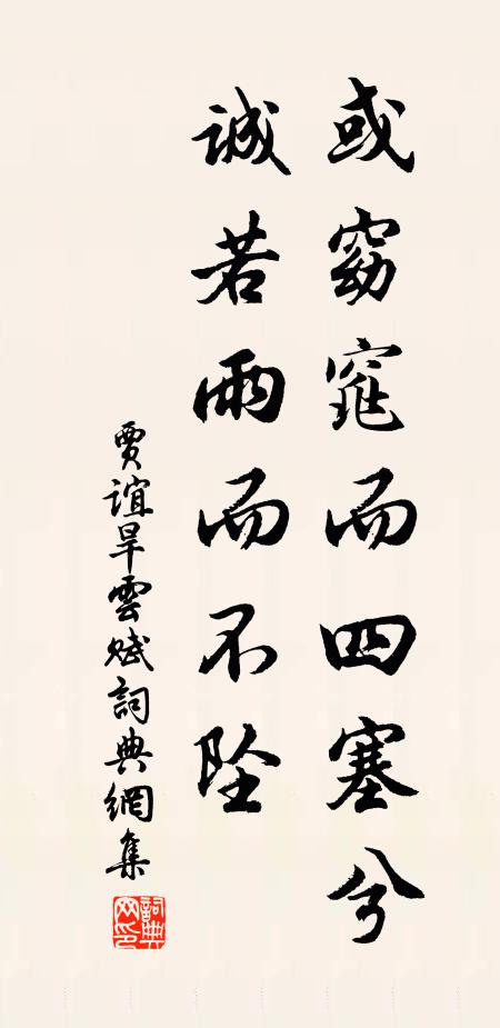 贾谊或窈窕而四塞兮，诚若雨而不坠书法作品欣赏