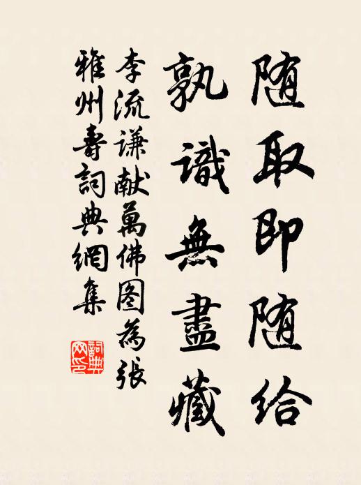 李流谦随取即随给，孰识无尽藏书法作品欣赏