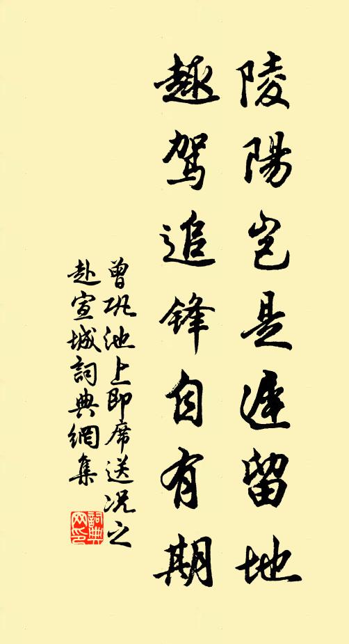 曾巩陵阳岂是迟留地，趣驾追锋自有期书法作品欣赏
