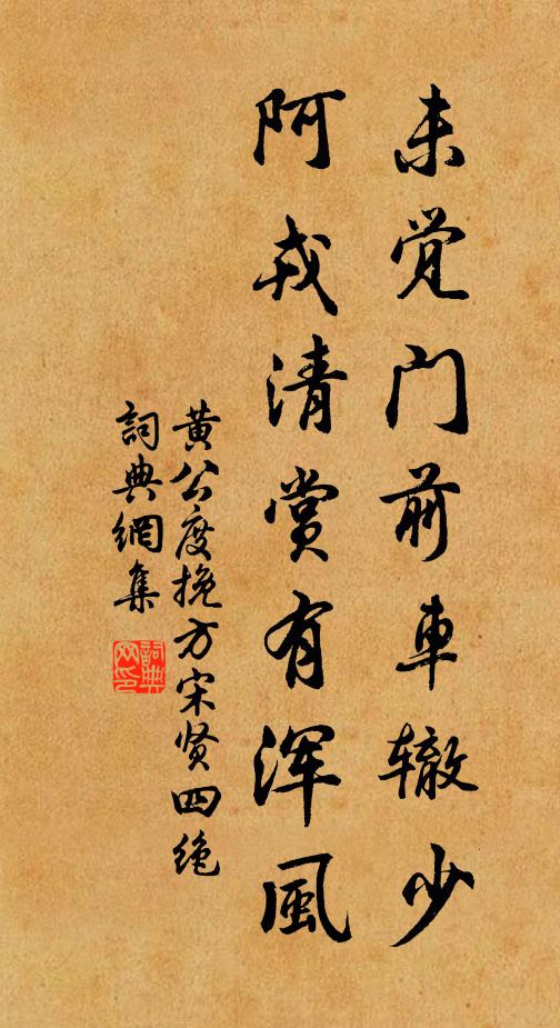 黄公度未觉门前车辙少，阿戎清赏有浑风书法作品欣赏