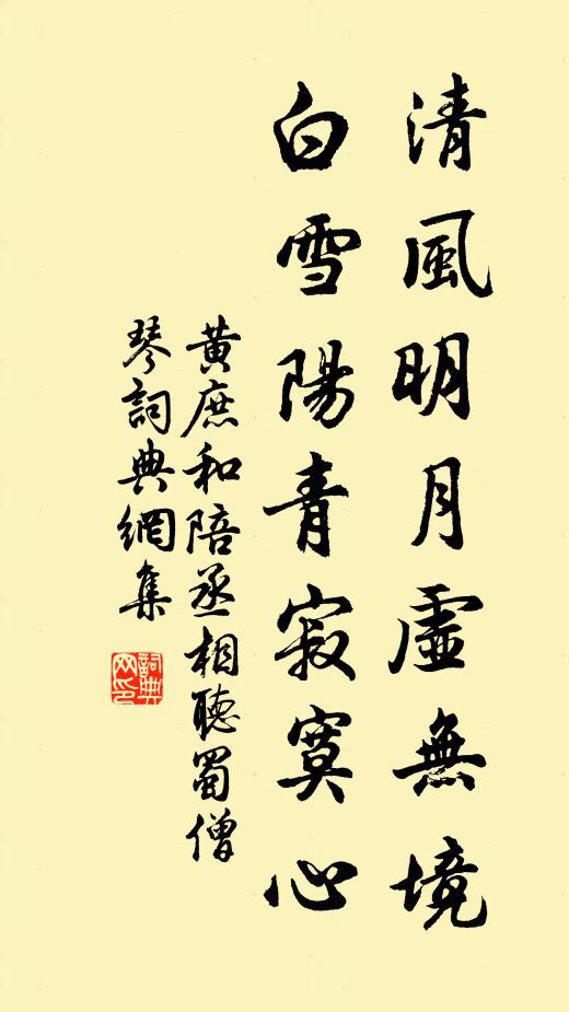 黄庶清风明月虚无境，白雪阳青寂寞心书法作品欣赏