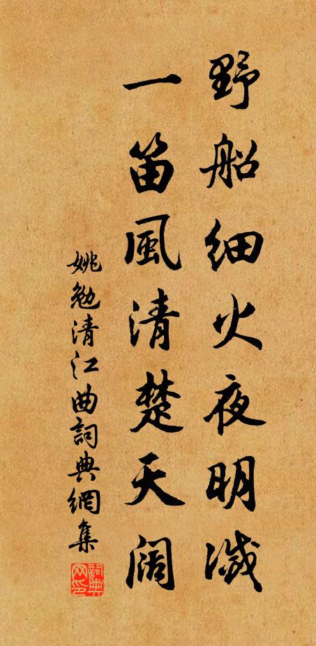 姚勉野船细火夜明灭，一笛风清楚天阔书法作品欣赏