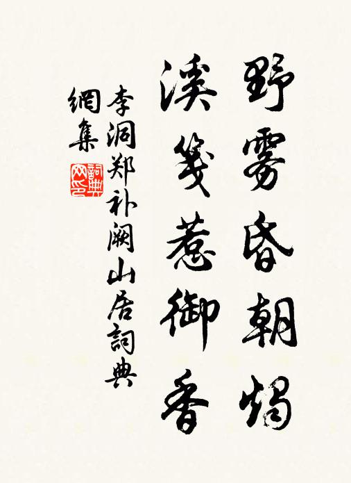 李洞野雾昏朝烛，溪笺惹御香书法作品欣赏