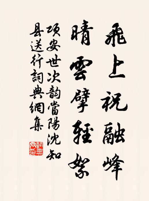 项安世飞上祝融峰，晴云擘轻絮书法作品欣赏