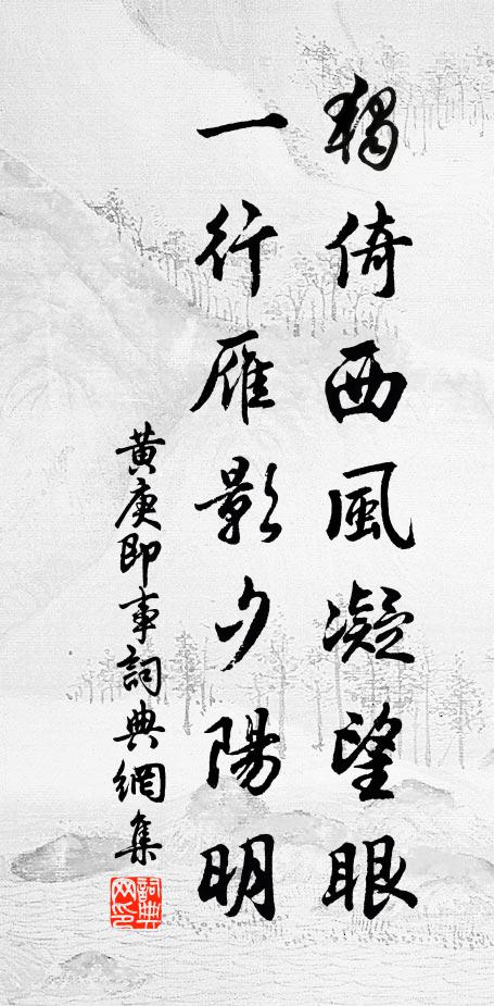 黄庚独倚西风凝望眼，一行雁影夕阳明书法作品欣赏