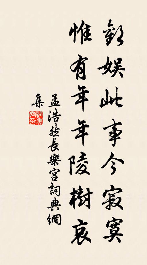 孟浩然欢娱此事今寂寞，惟有年年陵树哀书法作品欣赏