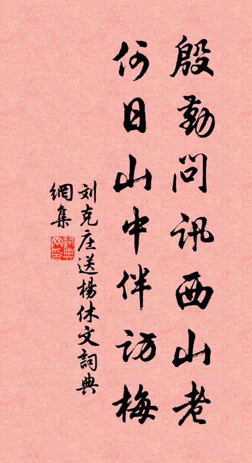 刘克庄殷勤问讯西山老，何日山中伴访梅书法作品欣赏
