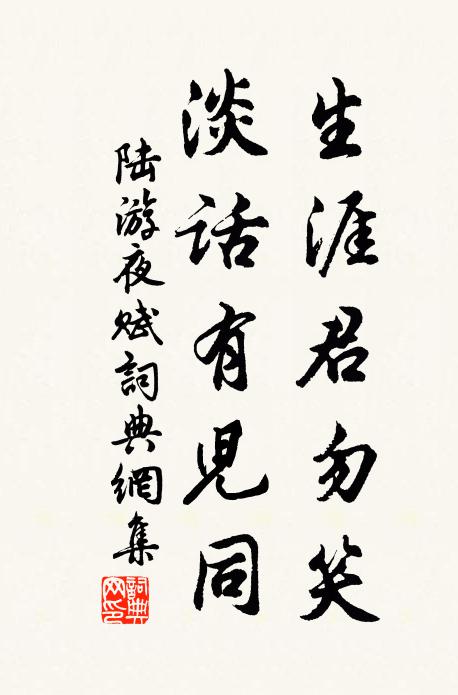 陆游生涯君勿笑，淡话有儿同书法作品欣赏