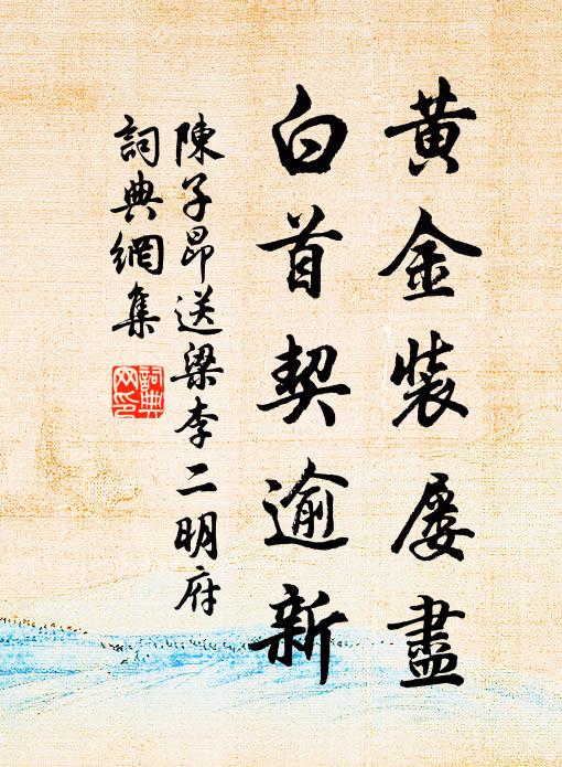 陈子昂黄金装屡尽，白首契逾新书法作品欣赏