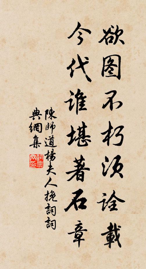 陈师道欲图不朽须诠载，今代谁堪著石章书法作品欣赏
