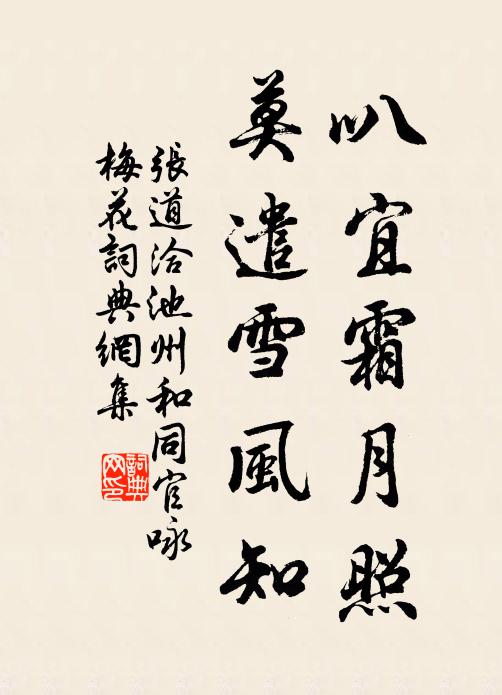 张道洽叭宜霜月照，莫遣雪风知书法作品欣赏