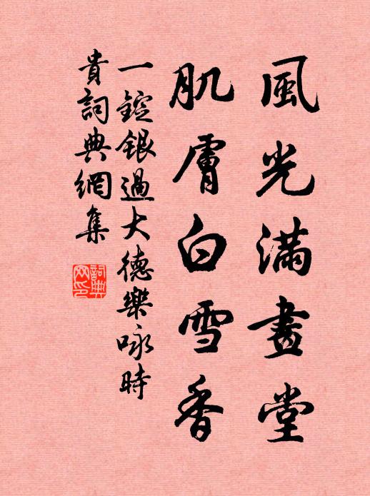 佚名风光满画堂，肌肤白雪香书法作品欣赏