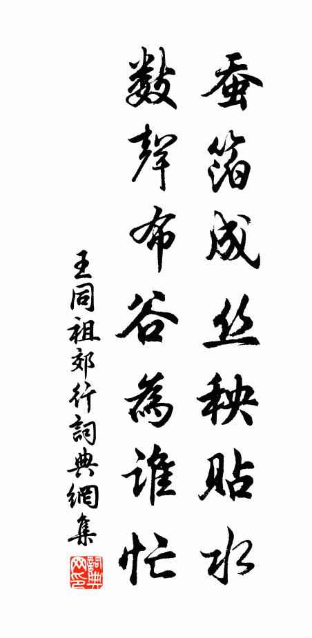 王同祖蚕箔成丝秧贴水，数声布谷为谁忙书法作品欣赏