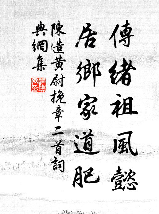 陈造传绪祖风懿，居乡家道肥书法作品欣赏