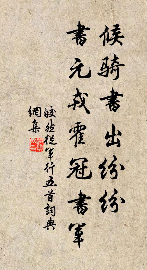 皎然候骑书出纷纷,书元戎霍冠书军书法作品欣赏