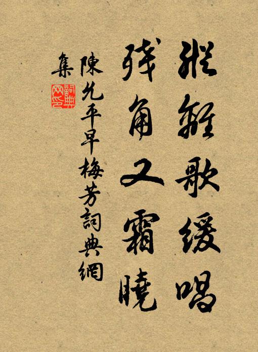 陈允平纵离歌缓唱，残角又霜晓书法作品欣赏