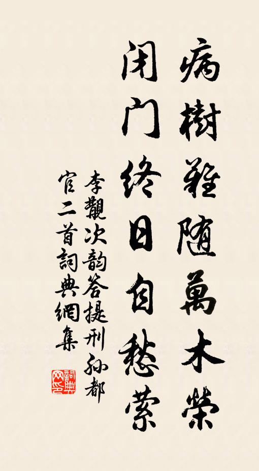 李覯病树难随万木荣，闭门终日自愁萦书法作品欣赏