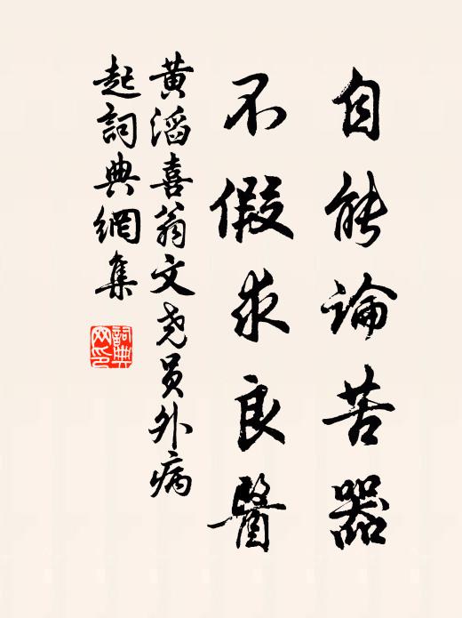 黄滔自能论苦器，不假求良医书法作品欣赏